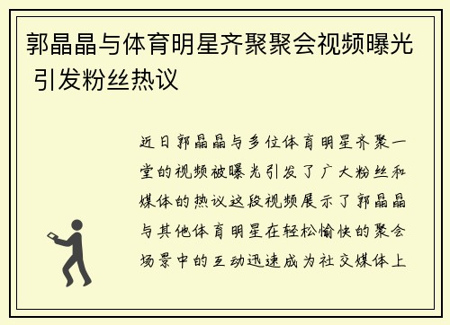 郭晶晶与体育明星齐聚聚会视频曝光 引发粉丝热议