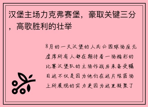 汉堡主场力克弗赛堡，豪取关键三分，高歌胜利的壮举