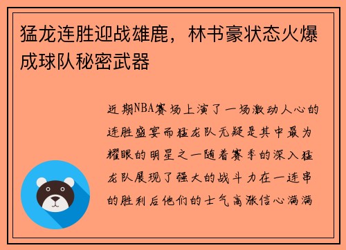 猛龙连胜迎战雄鹿，林书豪状态火爆成球队秘密武器