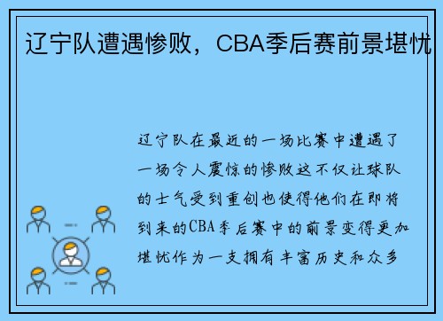 辽宁队遭遇惨败，CBA季后赛前景堪忧