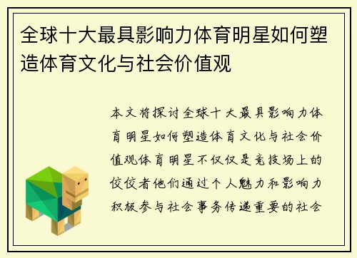 全球十大最具影响力体育明星如何塑造体育文化与社会价值观