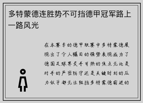 多特蒙德连胜势不可挡德甲冠军路上一路风光