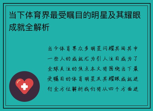 当下体育界最受瞩目的明星及其耀眼成就全解析