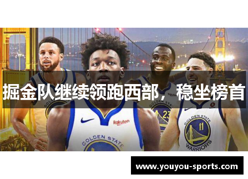 掘金队继续领跑西部，稳坐榜首