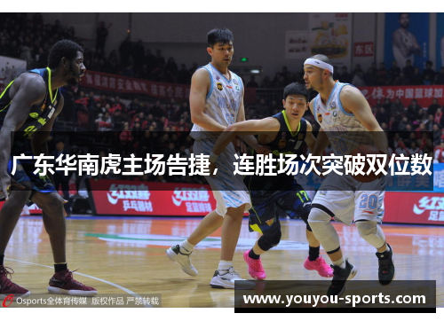 广东华南虎主场告捷，连胜场次突破双位数
